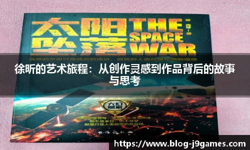 徐昕的艺术旅程：从创作灵感到作品背后的故事与思考