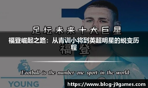 福登崛起之路：从青训小将到英超明星的蜕变历程