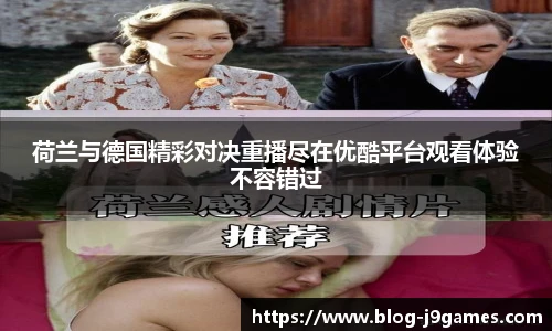 荷兰与德国精彩对决重播尽在优酷平台观看体验不容错过