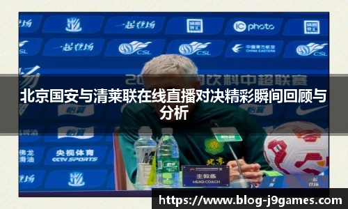 北京国安与清莱联在线直播对决精彩瞬间回顾与分析