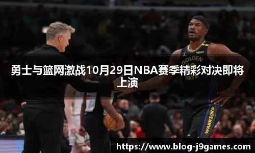 勇士与篮网激战10月29日NBA赛季精彩对决即将上演