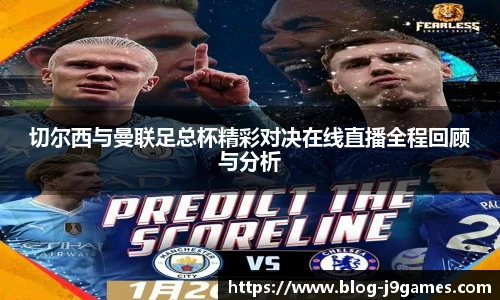 切尔西与曼联足总杯精彩对决在线直播全程回顾与分析