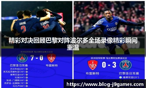 精彩对决回顾巴黎对阵波尔多全场录像精彩瞬间重温