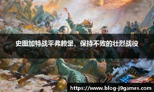 史图加特战平弗赖堡，保持不败的壮烈战役