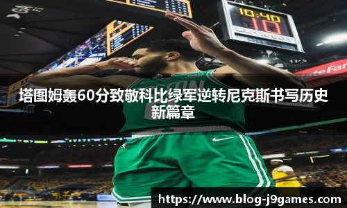 塔图姆轰60分致敬科比绿军逆转尼克斯书写历史新篇章