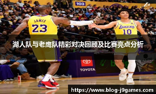 湖人队与老鹰队精彩对决回顾及比赛亮点分析