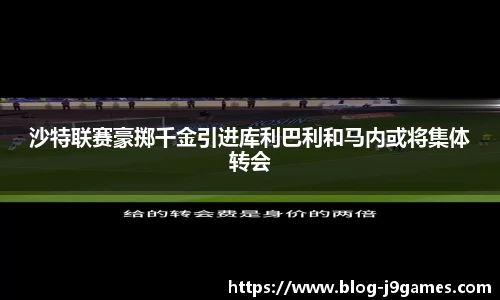 沙特联赛豪掷千金引进库利巴利和马内或将集体转会