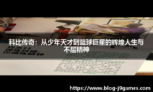 科比传奇：从少年天才到篮球巨星的辉煌人生与不屈精神