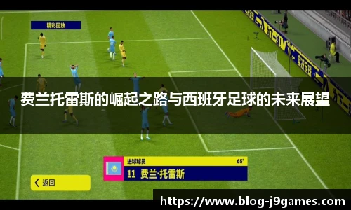 费兰托雷斯的崛起之路与西班牙足球的未来展望