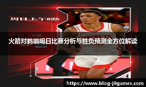 火箭对鹈鹕明日比赛分析与胜负预测全方位解读