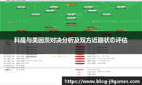 科隆与美因茨对决分析及双方近期状态评估