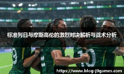 标准列日与摩斯高伦的激烈对决解析与战术分析
