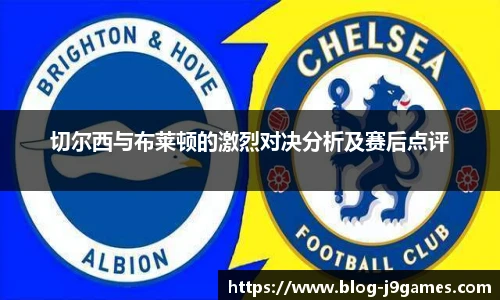 切尔西与布莱顿的激烈对决分析及赛后点评