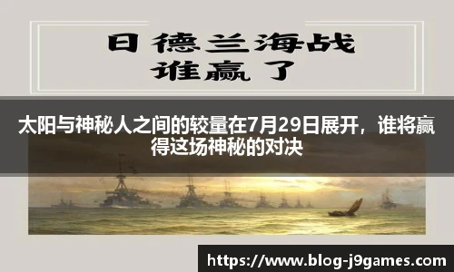 太阳与神秘人之间的较量在7月29日展开，谁将赢得这场神秘的对决