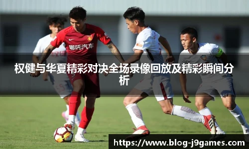 权健与华夏精彩对决全场录像回放及精彩瞬间分析