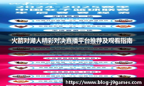 火箭对湖人精彩对决直播平台推荐及观看指南