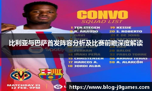 比利亚与巴萨首发阵容分析及比赛前瞻深度解读