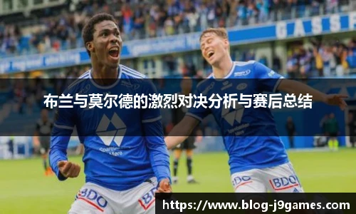 布兰与莫尔德的激烈对决分析与赛后总结