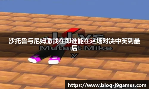 沙托鲁与尼姆激战在即谁能在这场对决中笑到最后