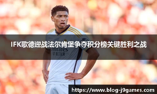 IFK歌德迎战法尔肯堡争夺积分榜关键胜利之战
