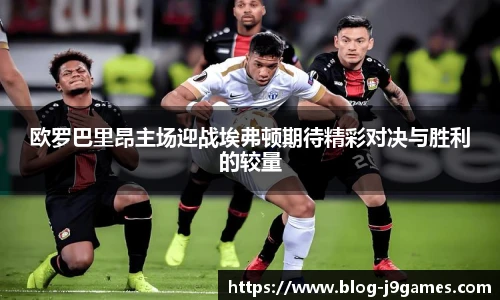 欧罗巴里昂主场迎战埃弗顿期待精彩对决与胜利的较量