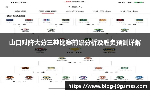 山口对阵大分三神比赛前瞻分析及胜负预测详解