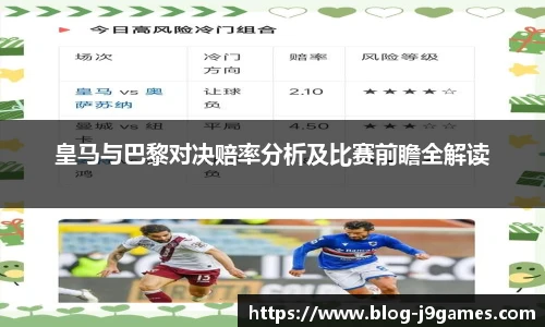 皇马与巴黎对决赔率分析及比赛前瞻全解读