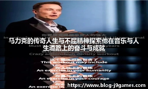 马力克的传奇人生与不屈精神探索他在音乐与人生道路上的奋斗与成就