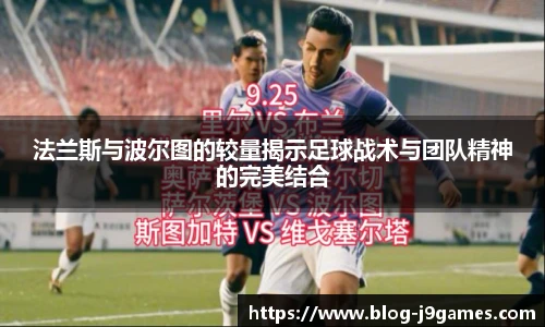 法兰斯与波尔图的较量揭示足球战术与团队精神的完美结合