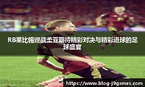 RB莱比锡迎战柔亚期待精彩对决与精彩进球的足球盛宴