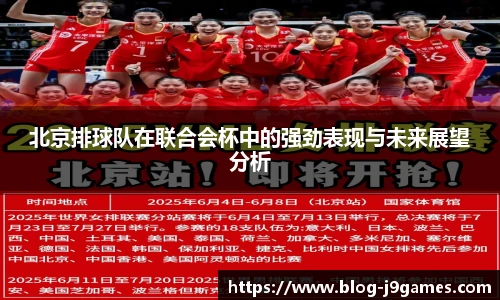 北京排球队在联合会杯中的强劲表现与未来展望分析