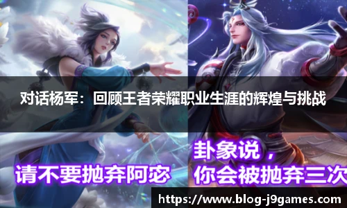 对话杨军：回顾王者荣耀职业生涯的辉煌与挑战