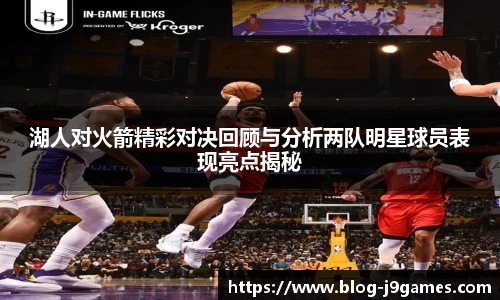 湖人对火箭精彩对决回顾与分析两队明星球员表现亮点揭秘
