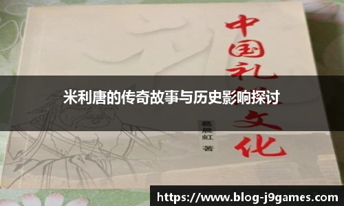 米利唐的传奇故事与历史影响探讨