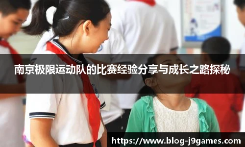 南京极限运动队的比赛经验分享与成长之路探秘