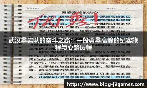 武汉攀岩队的奋斗之路：一段勇攀高峰的纪实旅程与心路历程