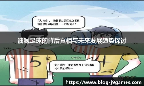 油腻足球的背后真相与未来发展趋势探讨